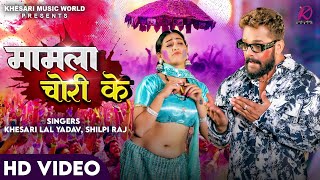 VIDEO  Khesari Lal Yadav Shilpi Raj  Mamla Chori Ke  FTSapna Chauhan  Bhojpuri Holi Song 2024 [upl. by Nileve]