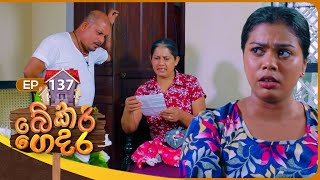 Bekari Gedara බේකරි ගෙදර  Episode 137  01st December 2024 [upl. by Griz298]