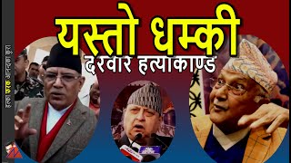 WOW Gyanendra Shah Birgunj address Prachanda amp KP Oli strong response exking amp Durbar Hatyakanda [upl. by Lemuel933]