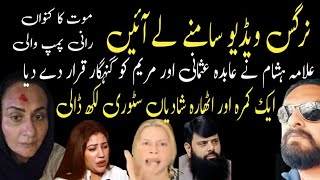 Nargis Leaked Important Videos Allama Hasham Elahi Zaheer Ne Abida Usmani aur Maryam ke muzamat ker [upl. by Etnomal]