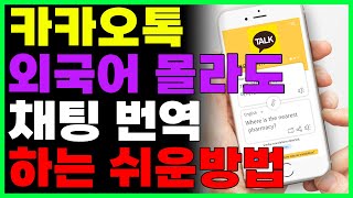 외국어 하나도 몰라도 1초만에 번역하는법 카카오톡만 있으면 됩니다 외국어 메뉴판 간판 번역 방법 [upl. by Llevra]