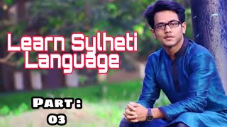 Learn Sylheti  Language  সিলেটি ভাষা শিক্ষা Sylhet  Bangladesh [upl. by Ardin]