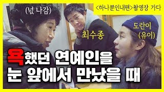 Eng욕했던 연예인을 눈 앞에서 만났을 때 박막례 할머니 [upl. by Teri]