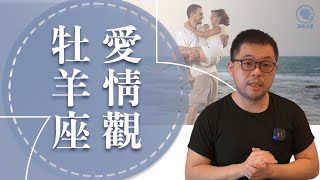 牡羊座愛情觀》牡羊喜歡你，必有的七個現象愛！ [upl. by Zinnes984]