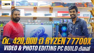 රුපියල් ලක්ෂ 4යි 20ක් වටින Ryzen 7 7700X PC Build එක [upl. by Annairdna]