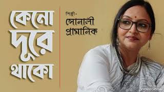 Keno dure thako ll কেনো দূরে থাকো ll Cover by Sonali Pramanik ll Adhunik [upl. by Franny]