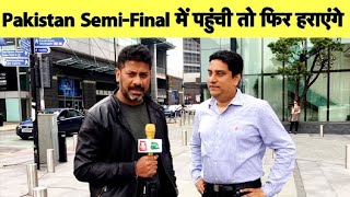 SPECIAL कौन पहुँचेगा World Cup Semifinal में Pakistan या England  Vikrant Gupta  World Cup 2019 [upl. by Orel650]