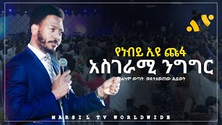 ነብይ እዩ ጩፋ ስለ መልካም ወጣት የተናገረው አስገራሚ ንግግር MARSILTVWORLDWIDE [upl. by Ximena109]