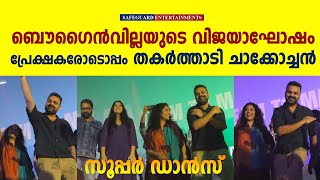 തകർത്താടി ചാക്കോച്ചൻ  BOUGAINVILLEA SUCCESS CELEBRATION  KUNCHACKO BOBAN SAFEGUARD ENTERTAINMENTS [upl. by Allimak806]