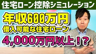 年収600万円で借入可能な住宅ローンは4000万円以上！？住宅ローン控除もシミュレーション [upl. by Ggerk]