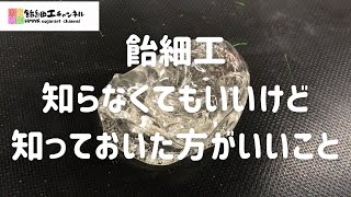 飴細工知らなくてもいいけど知っておいた方がいい事！教科書に載っていないマル秘テクニック [upl. by Highams507]