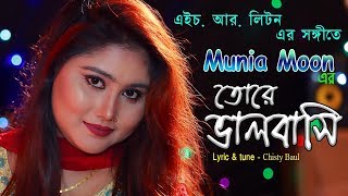 Behaya Monta Loiya By Munia Moon বেহায়া মনটা লইয়া  মুনিয়া মুন [upl. by Hannahoj]