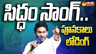 CM Jagan Siddham Song 2024  CM YS Jagan Latest Song  YSRCP Songs SakshiTV [upl. by Bernard]