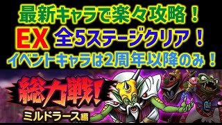 【ドラクエタクト】総力戦！ミルドラース編 EX 全5ステージクリア！最新キャラで楽々攻略！イベントキャラは2周年以降のみ！ 立ち回り解説 [upl. by Dyna]