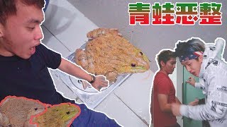 【愚人节恶整】和Insect Ang把Benny锁在堆满多只青蛙的厕所里！惨被反prank！ [upl. by Krenek]