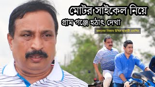 মোটর সাইকেল নিয়ে হঠাৎ যখন গ্রাম গঞ্জে নিজাম উদ্দিন হাজারী এমপি  Nizam Uddin Hazari Mp  Feni News [upl. by Kemp]