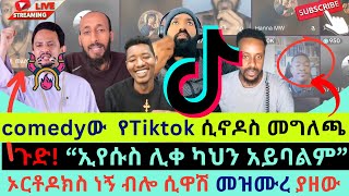 ðŸ¤£ðŸ’µðŸ’° á‹¨áŒ´áŠ•áŒ¤á‹ áŠ áˆ›áŠ• áˆˆDollar áˆáˆ˜áŠ“ á‹«á‹ˆáŒ£á‹ áˆ˜áŒáˆˆáŒ« áŠ¥áŠ áŠ áŠ¬áŠ• áŠ áˆ³á‰ƒá‰¸á‹ á‹¨áŒ´áŠ•áŒ¤ áŠ áˆµá‰°áˆ›áˆªá‹Žá‰½ áˆáŒ†á‰½áˆƒá‰½áˆƒá‰½áˆáŠ• áŠ áŒá‹± pentecostal vs ortho [upl. by Niple]