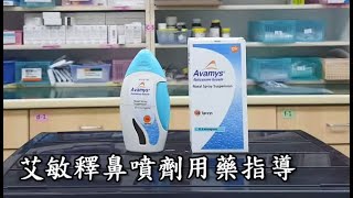 Avamys Nasal Spray 艾敏釋鼻用噴液懸浮劑 [upl. by Ball990]