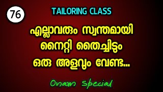 ഓണം സ്പെഷ്യൽ എല്ലാവരും സ്വന്തമായി നൈറ്റി തൈച്ചിടും ഒരു അളവും വേണ്ട [upl. by Dranyam]