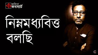 আমি নিম্নমধ্যবিত্ত বলছি ফুয়াদ স্বনম  কবিতা আবৃত্তি  Nimnomoddhobitto Bolchi  Shamsuzzoha [upl. by Akkire]