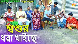 শ্বশুর ধরা খাইছে । তারছেঁড়া ভাদাইমার নতুন কৌতুক  SHOSHUR DORA l Tarchera Vadaima new koutuk 2023 [upl. by Simah]