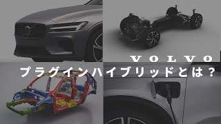 【ボルボ】VOLVOプラグインハイブリッドとは？ [upl. by Semmes34]