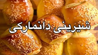 Danish Pastry  آموزش درست کردن شیرینی دانمارکی [upl. by Bolan]