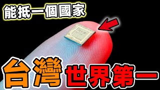 10個台灣的「世界第一」，第二名超乎想像，一個產業支撐起整個島嶼的經濟命脈。腦洞大開科普冷知識top10世界之最排名地球大自然 [upl. by Murton]