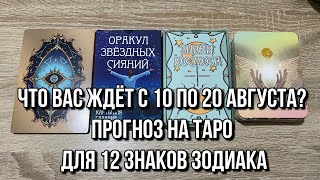 Что вас ждёт с 10 по 20 Августа Прогноз на таро для 12 Знаков Зодиака 💯 гадание на таро Tarot [upl. by Deuno]