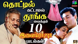 தொட்டில்கட்டாமல் தூங்க வைக்கும் 10 இளையராஜா பாடல்கள்  Ilayaraja thalattu Padalgal Tamil [upl. by Jessee597]