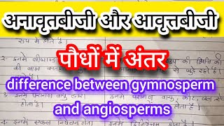 difference between gymnosperms and angiosperms  अनावृतबीजी और आवृत्तबीजी में अंतर [upl. by Monahon]