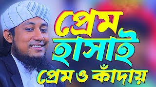 প্রেম হাসাই প্রেমও কাঁদায় তাহেরি।GasUddin Taheri New Waz। Imam Tv Gojol [upl. by Anatnahs]