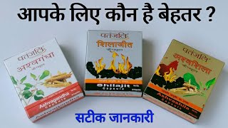 Patanjali Ashwagandha Shilajit amp Ashwashila Benefits In Hindi  कौन सा कैप्सूल आपको लेना चाहिए [upl. by Reizarf319]