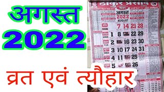 अगस्त माह के व्रत एवं त्यौहार 2022 August Month most festival 2022  Thakur Prasad panchang [upl. by Ettenwad]