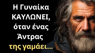 ΠΟΛΥ ΔΥΝΑΜΙΚΑ και Έξυπνα Λόγια για την Γυναίκα και τη Ζωή που πρέπει ΟΠΩΣΔΗΠΟΤΕ να ακούσεις [upl. by Oakes343]