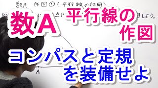 【高校数学A】作図①（平行線の作図） [upl. by Quinton]