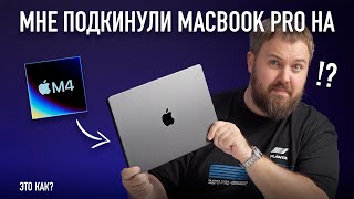 Мировая премьера раньше Apple МНЕ ПОДКИНУЛИ MACBOOK PRO НА M4 English Audio [upl. by Oirretna]