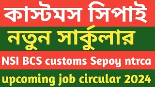 upcoming job circular।। NSI BCS customs Sepoy NTRCA।।আসতে বিশাল বিশাল নতুন সার্কুলার [upl. by Ling]