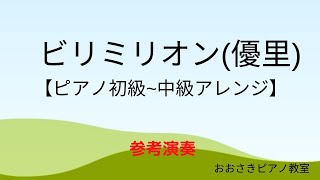 【参考演奏】ビリミリオン優里 ピアノ初級中級向けアレンジ堺市北区のおおさきピアノ教室 [upl. by Lonni576]