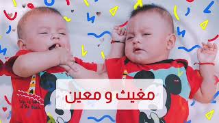 اسماء توأم اولاد بحرف الميم متشابهة على نفس الوزن ستختار اسماء اطفالك منها [upl. by Tabbie136]