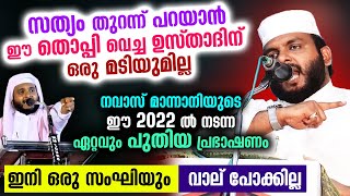 സംഘികളെ പോലും ഞെട്ടിച്ച ഉസ്താദ് നവാസ് മന്നാനിയുടെ 2022ലെ ഏറ്റവും പുതിയ പ്രഭാഷണം Navas Mannani Speech [upl. by Hulbig791]