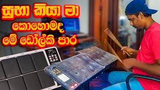 ඩෝල්කි පාරක් අහමුද Suba Kiya Ma OCTAPAD COVER  Punsiri Soya Songs [upl. by Laiceps]