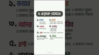 ৫ ওয়াক্ত নামাজ। কোন নামাজ কয় ওয়াক্ত। [upl. by Anohs]