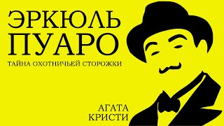 Агата Кристи Тайна охотничьего домика  Лучшие аудиокниги онлайн [upl. by Dodi]