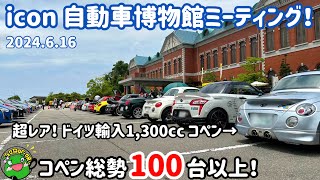 【オフ会】コペン総勢100台以上！icon 自動車博物館ミーティング 2024！超希少コペンやチューンドコペンも参加！ [upl. by Assirod]