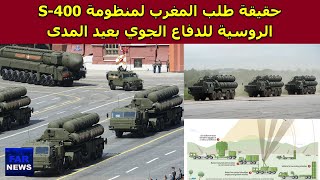 حقيقة طلب المغرب لمنظومة S400 الروسية للدفاع الجوي بعيد المدى [upl. by Aevin87]