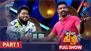 Chumma Kizhi  Full Show  Part  1  Celebrity Chat Show  Soori  Sun TV [upl. by Notniv]