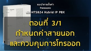 แนะนำการตั้งค่า Panasonic KXHTS824 Hybrid IP PBX ตอนที่ 31 กำหนดค่าสายนอกและควบคุมการโทรออก [upl. by Eliath]