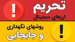 خطرات جابجایی و نگهداری ارزهای دیجیتال [upl. by Brine392]