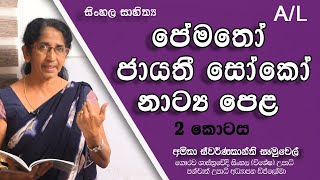 පේමතෝ ජායතී සෝකෝ නට්‍ය පෙළ Part 02  Pematho Jayathi Soko [upl. by Barnet]